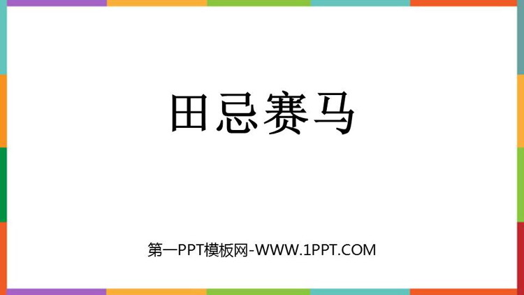 图片[1]-《田忌赛马》PPT优质课件下载-第一PPT