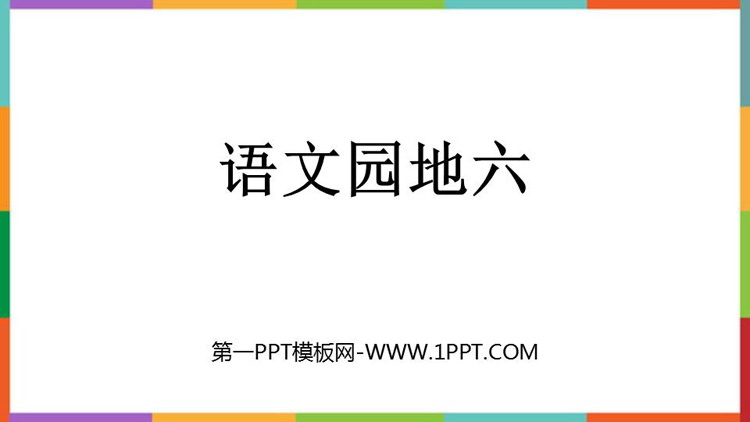 图片[1]-部编人教版五年级下册语文园地-第一PPT