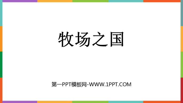 图片[1]-《牧场之国》PPT教学课件下载-第一PPT