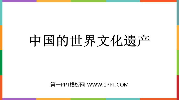 图片[1]-《中国的世界文化遗产》PPT教学课件下载-第一PPT