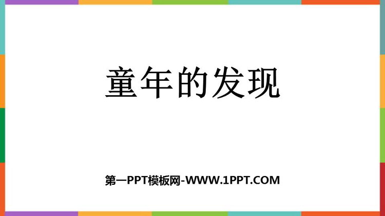 图片[1]-《童年的发现》PPT优秀教学课件-第一PPT