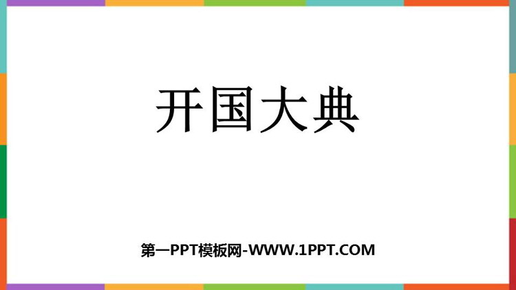 图片[1]-《开国大典》PPT免费教学课件-第一PPT
