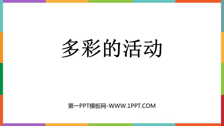 图片[1]-《多彩的活动》PPT教学课件下载-第一PPT