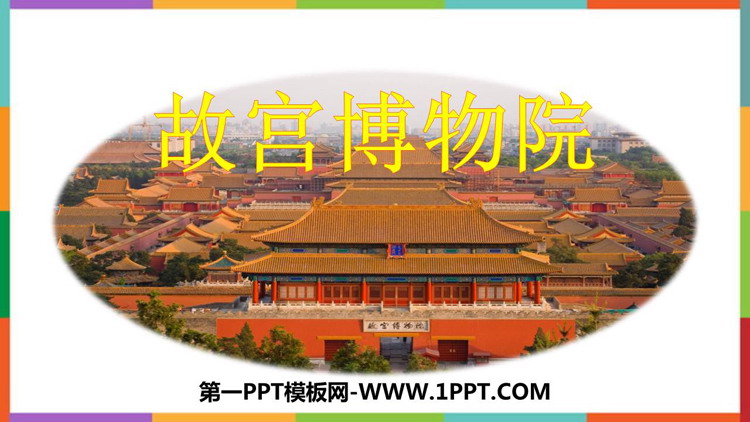图片[1]-《故宫博物院》PPT免费优秀课件-第一PPT