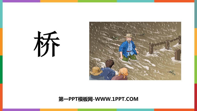 图片[1]-《桥》PPT精品教学课件-第一PPT