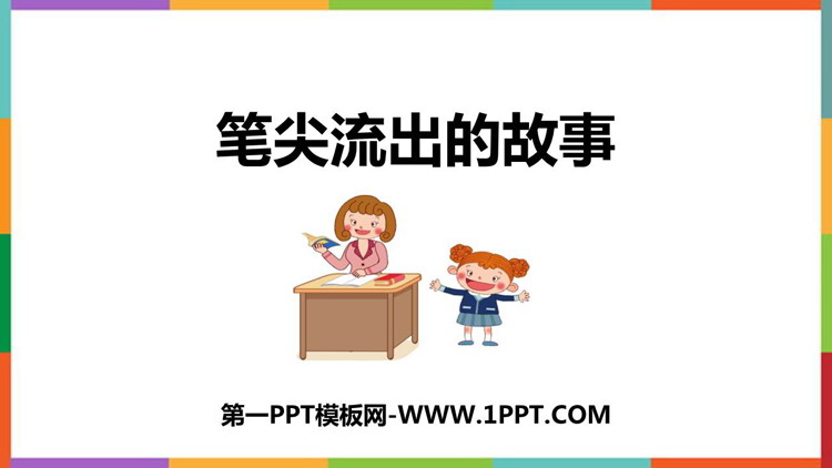 图片[1]-《笔尖流出的故事》PPT教学课件下载-第一PPT