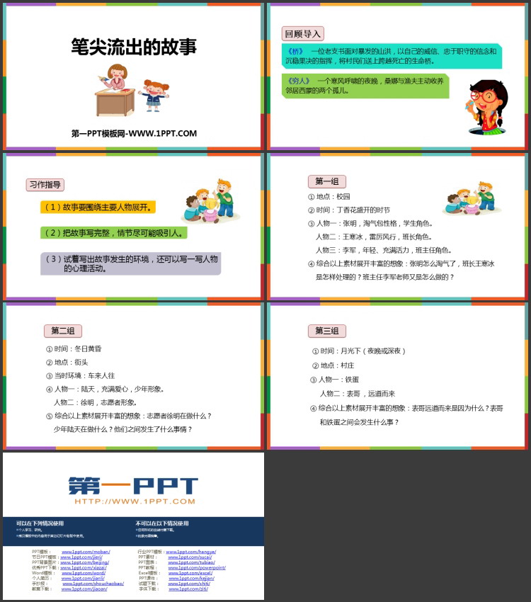 图片[2]-《笔尖流出的故事》PPT教学课件下载-第一PPT