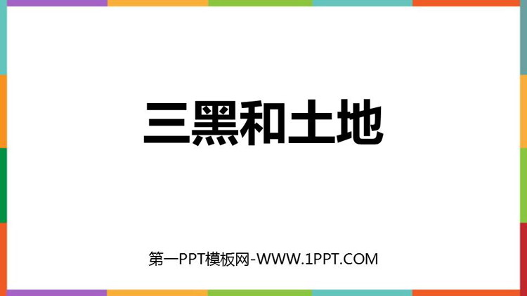 图片[1]-《三黑和土地》PPT优秀教学课件-第一PPT