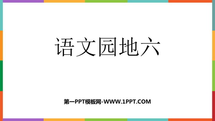 图片[1]-《语文园地六》PPT免费下载(六年级上册)-第一PPT