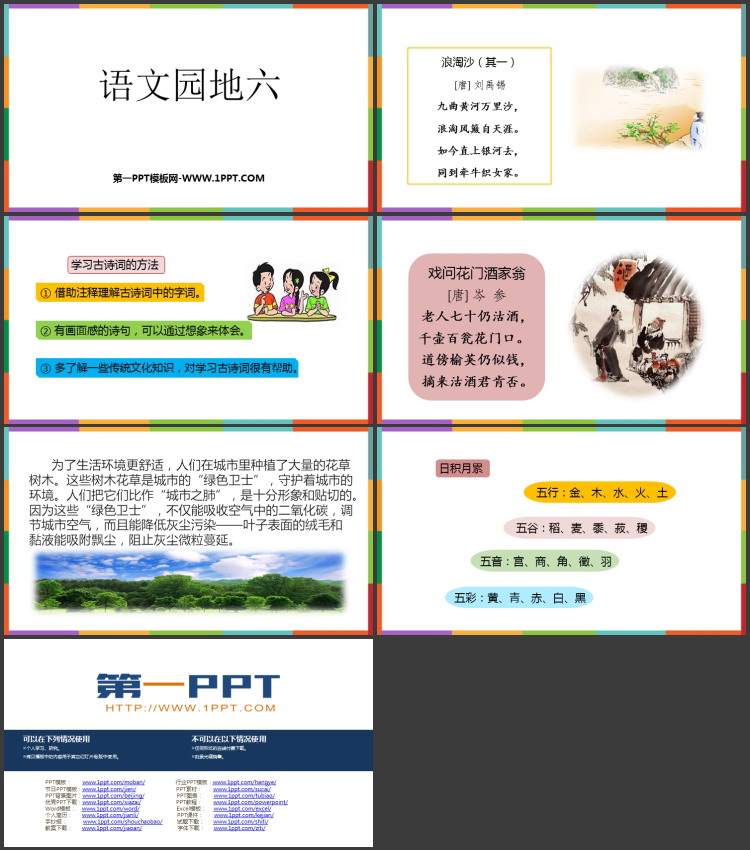 图片[2]-《语文园地六》PPT免费下载(六年级上册)-第一PPT