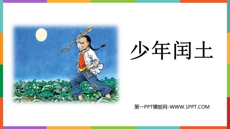 图片[1]-《少年闰土》PPT免费教学课件-第一PPT