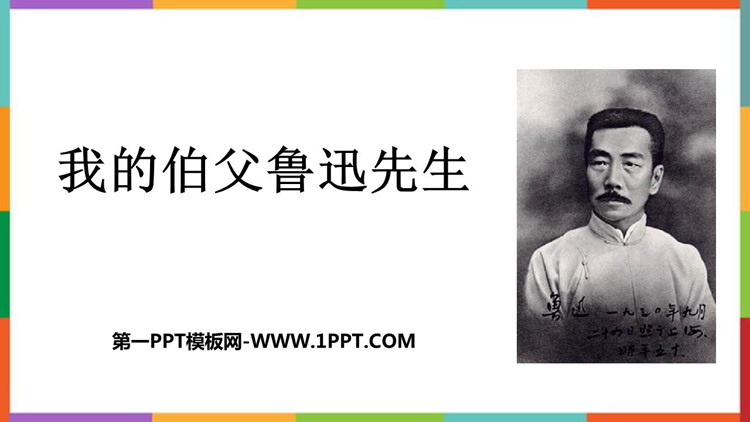 图片[1]-《我的伯父鲁迅先生》PPT优质免费课件-第一PPT