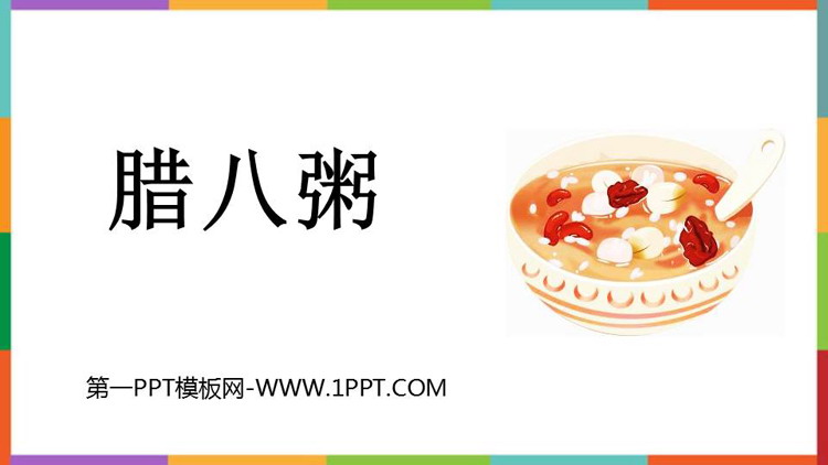 图片[1]-腊八粥-第一PPT
