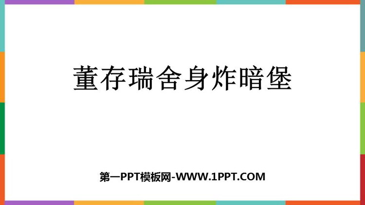 图片[1]-董存瑞舍身炸暗堡-第一PPT