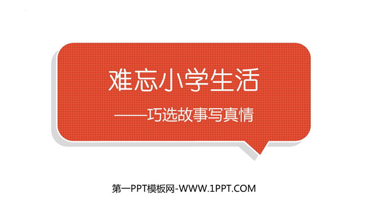 图片[1]-《难忘小学生活》PPT优质课件-第一PPT