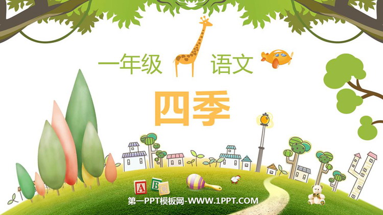 图片[1]-《四季》PPT优秀教学课件下载-第一PPT