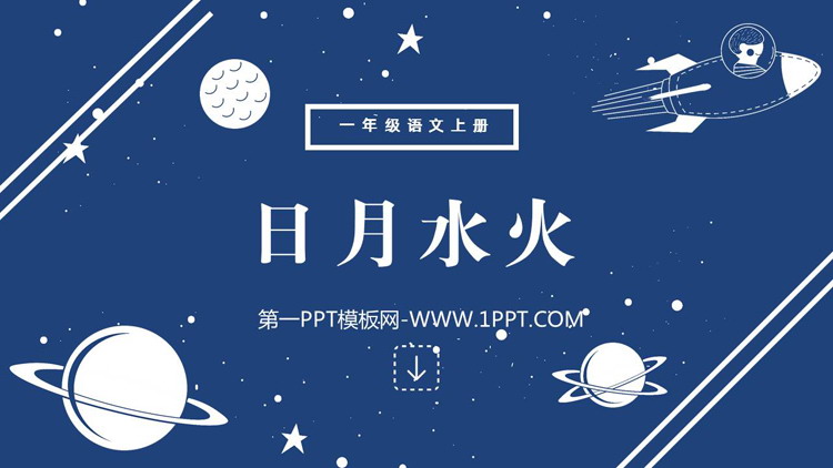 图片[1]-《日月水火》PPT免费教学课件下载-第一PPT