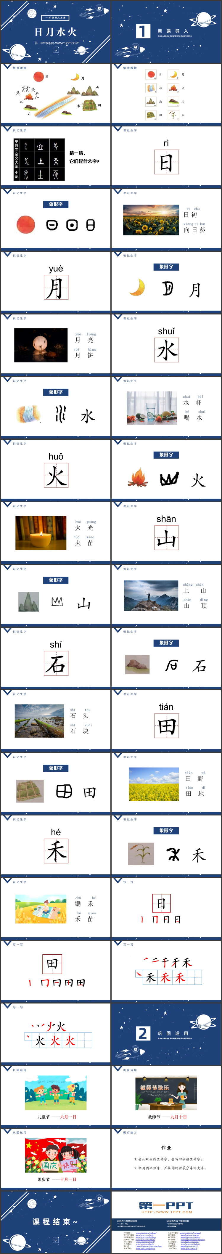 图片[2]-《日月水火》PPT免费教学课件下载-第一PPT