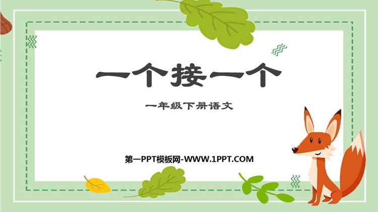 图片[1]-《一个接一个》PPT优秀教学课件下载-第一PPT