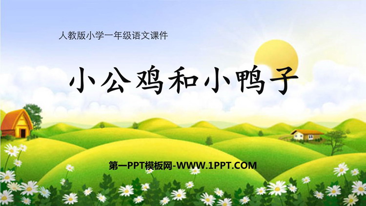 图片[1]-《小公鸡和小鸭子》PPT优质教学课件-第一PPT