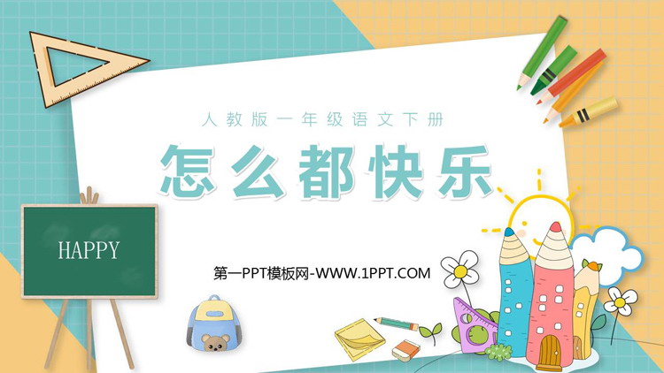 图片[1]-《怎么都快乐》PPT优秀教学课件-第一PPT