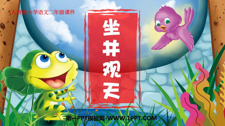 图片[1]-《坐井观天》PPT免费教学课件下载-第一PPT