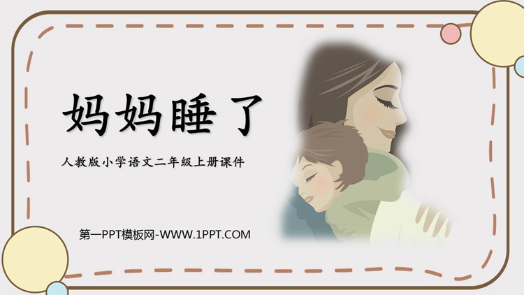 图片[1]-《妈妈睡了》PPT优质教学课件-第一PPT