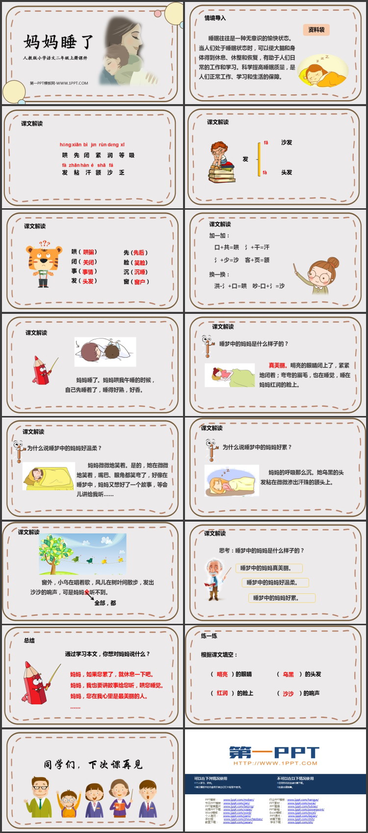 图片[2]-《妈妈睡了》PPT优质教学课件-第一PPT