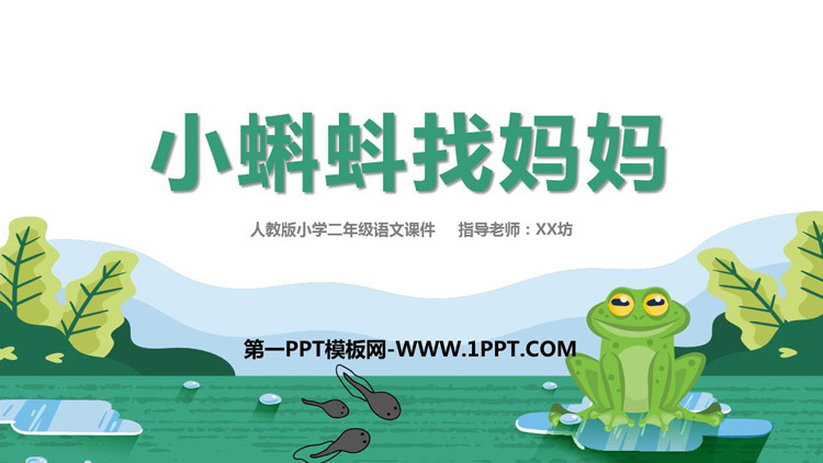 图片[1]-《小蝌蚪找妈妈》PPT免费教学课件下载-第一PPT