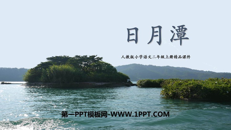 图片[1]-《日月潭》PPT精品教学课件下载-第一PPT