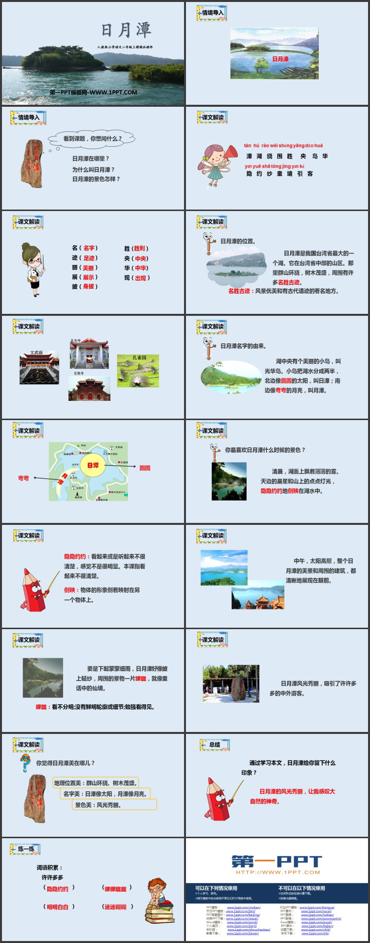 图片[2]-《日月潭》PPT精品教学课件下载-第一PPT