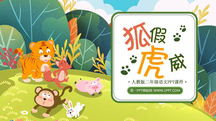 图片[1]-《狐假虎威》PPT精品教学课件-第一PPT