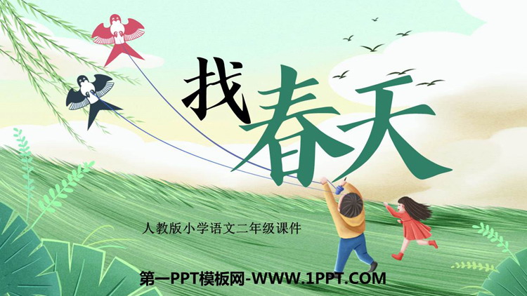 图片[1]-《找春天》PPT优秀教学课件-第一PPT