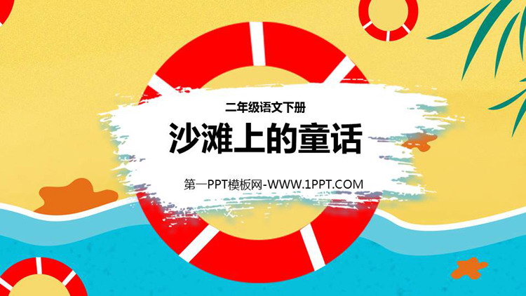 图片[1]-《沙滩上的童话》PPT免费教学课件-第一PPT