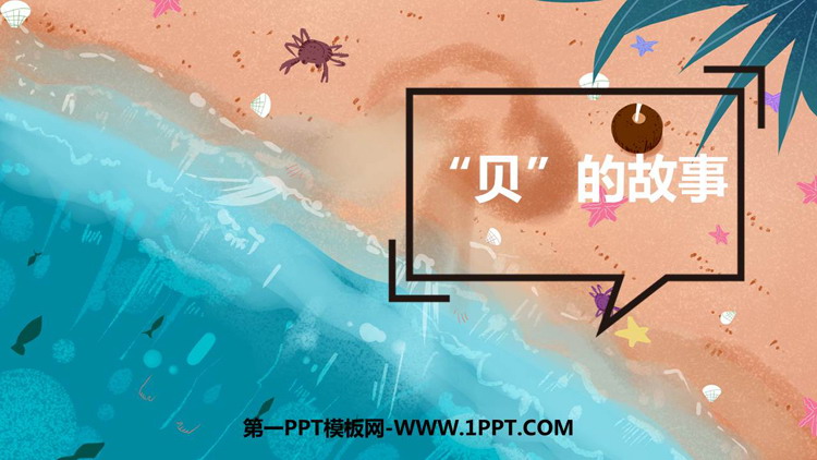 图片[1]-《“贝”的故事》PPT免费教学课件下载-第一PPT