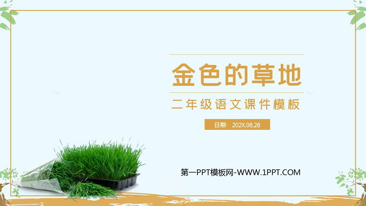 图片[1]-《金色的草地》PPT免费教学课件下载-第一PPT