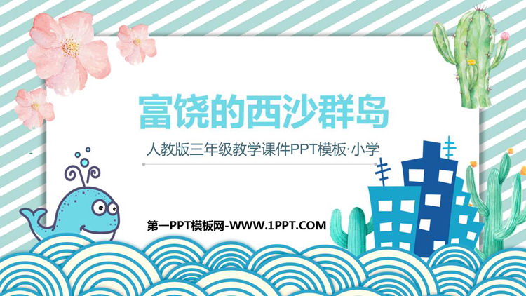 图片[1]-《富饶的西沙群岛》PPT优质教学课件下载-第一PPT