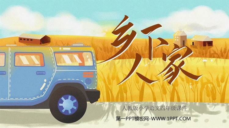 图片[1]-《乡下人家》PPT免费教学课件下载-第一PPT