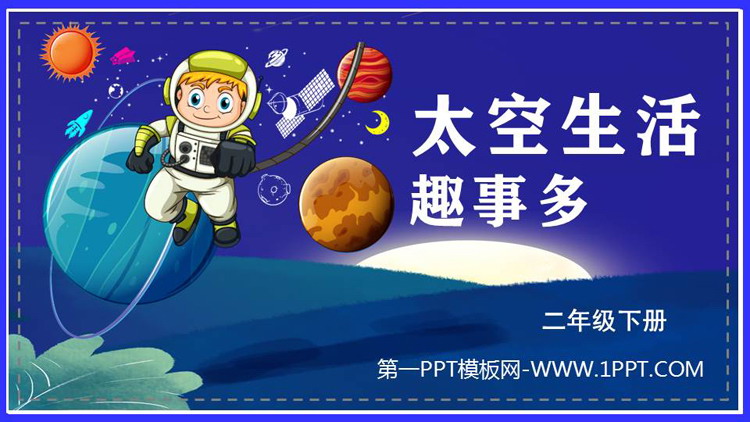 图片[1]-《太空生活趣事多》PPT免费教学课件下载-第一PPT