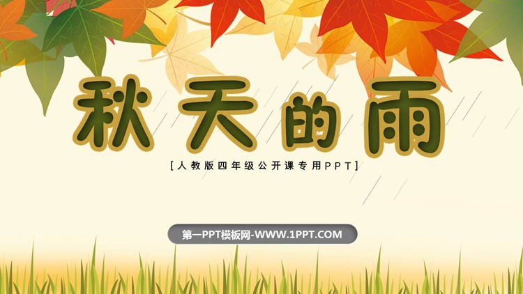 图片[1]-《秋天的雨》PPT免费教学课件下载-第一PPT