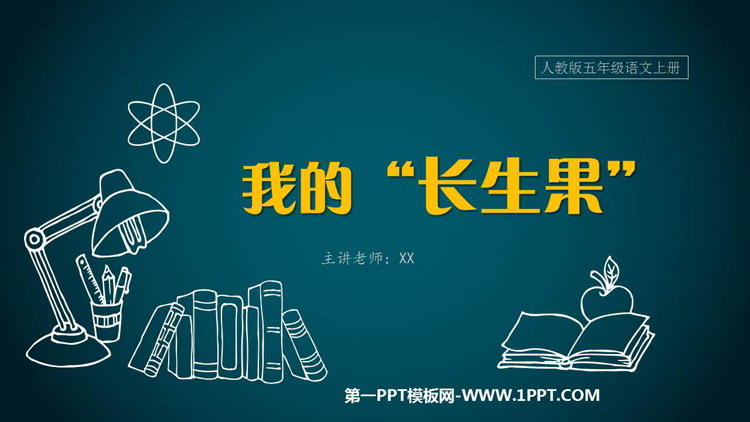 图片[1]-《我的“长生果”》PPT优质教学课件-第一PPT