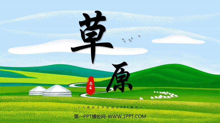 图片[1]-《草原》PPT优质教学课件-第一PPT