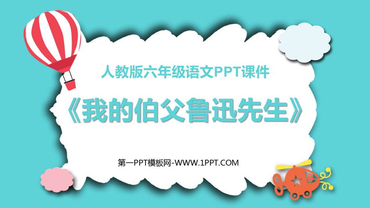 图片[1]-《我的伯父鲁迅先生》PPT优质教学课件下载-第一PPT