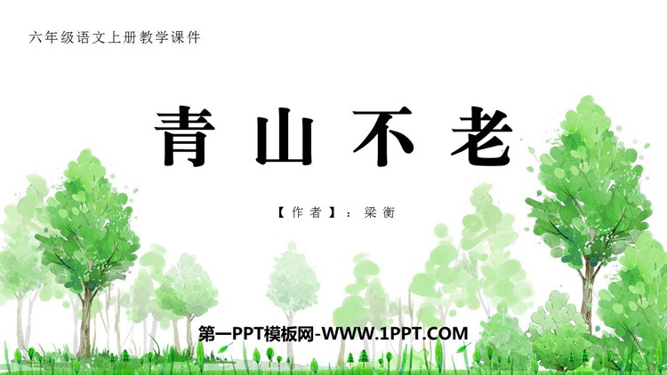 图片[1]-《青山不老》PPT免费教学课件下载-第一PPT