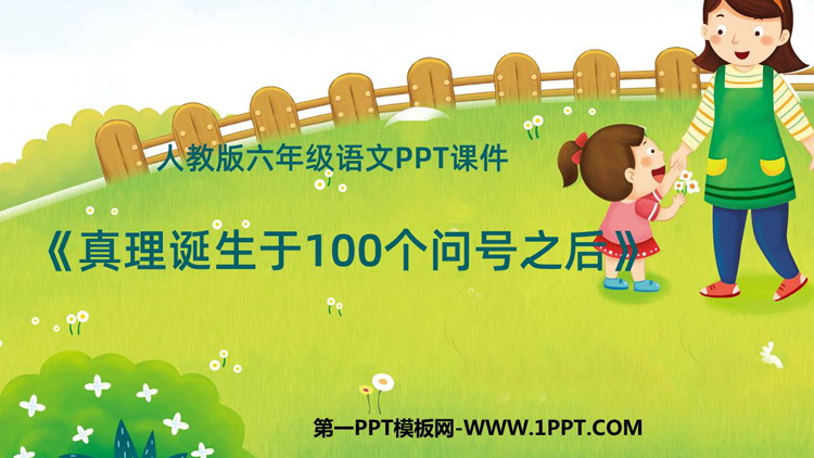 图片[1]-真理诞生于一百个问号之后-第一PPT