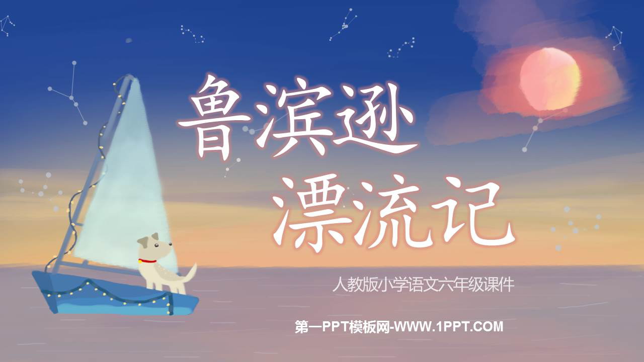 图片[1]-《鲁滨逊漂流记》PPT免费教学课件下载-第一PPT