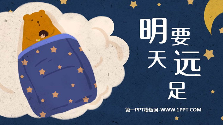 图片[1]-《明天要远足》PPT免费教学课件下载-第一PPT