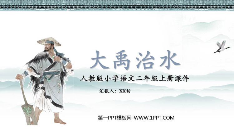 图片[1]-《大禹治水》PPT教学课件下载-第一PPT