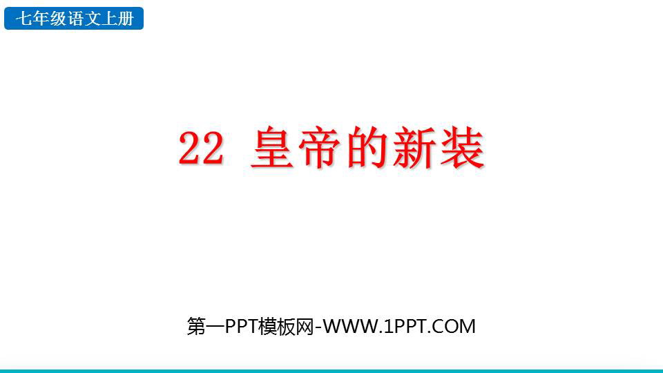 图片[1]-《皇帝的新装》PPT优秀教学课件下载-第一PPT