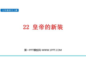 《皇帝的新装》PPT优秀教学课件下载-第一PPT